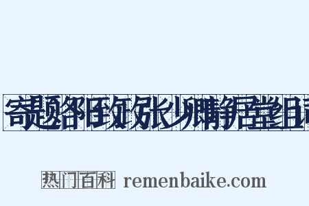 寄题洛阳致政张少卿静居堂组词是什么意思的图片